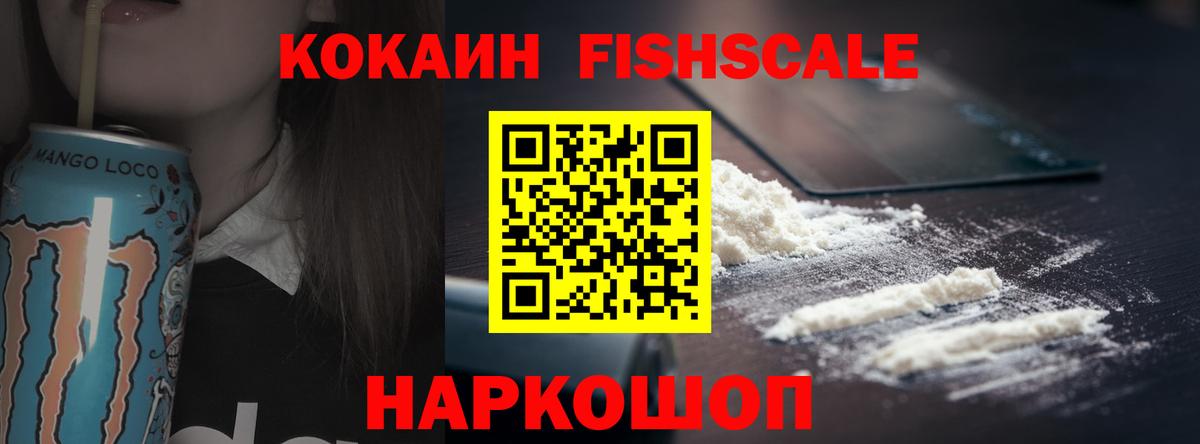 Cocaine FishScale Выкса