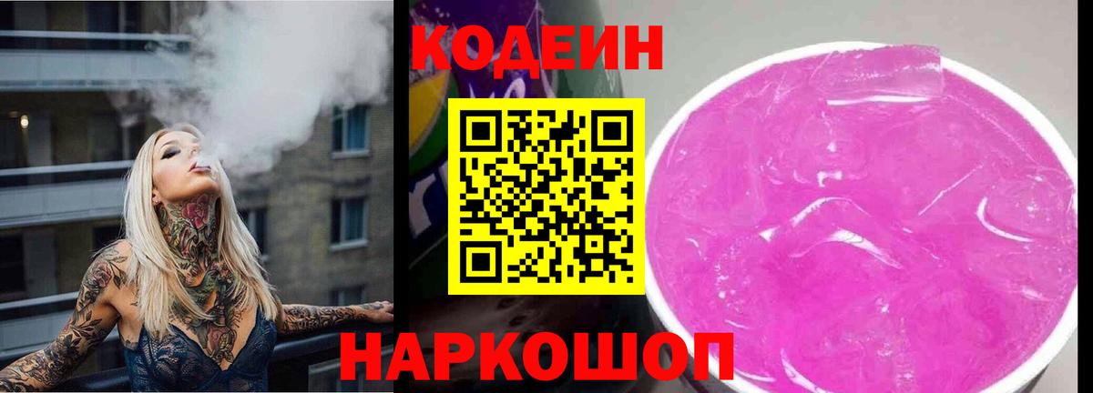 Кодеиновый сироп Lean Purple Drank  Codein напиток Lean (лин)  Вход с VPN  Выкса 